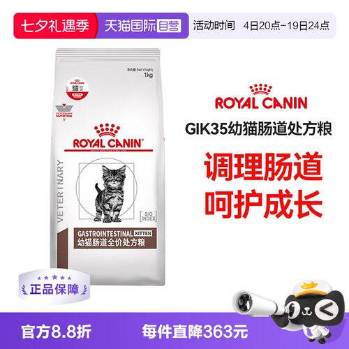 皇家幼猫肠道处方粮GIK35