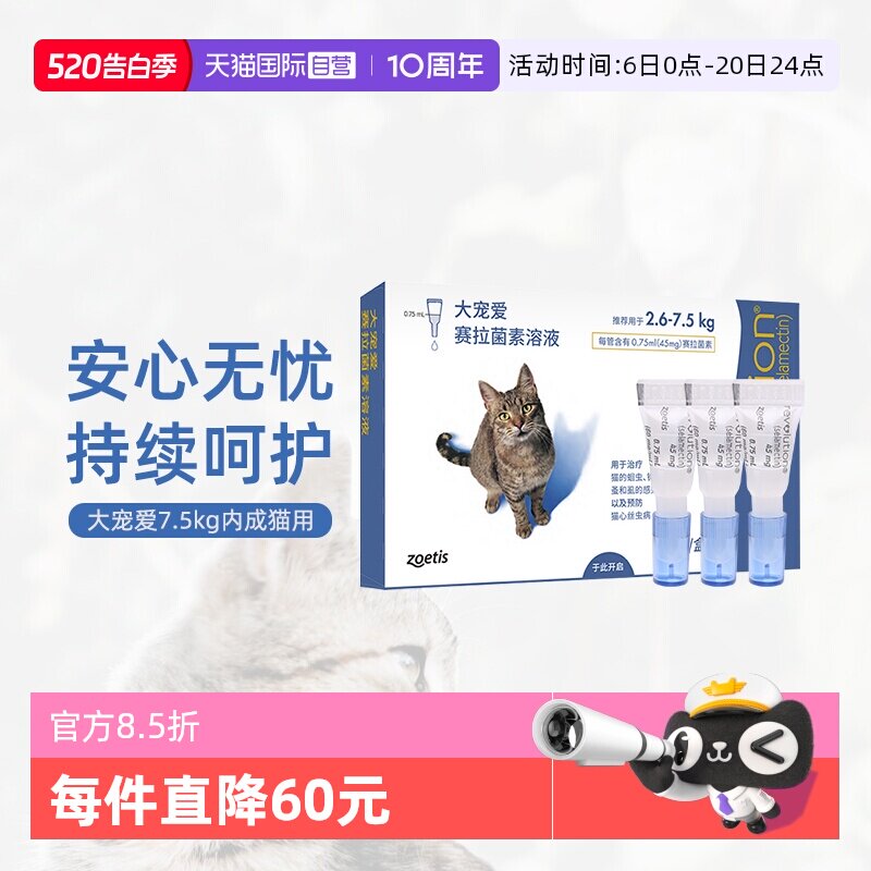 大宠爱成猫体内外驱虫3支 154元 - 线报酷