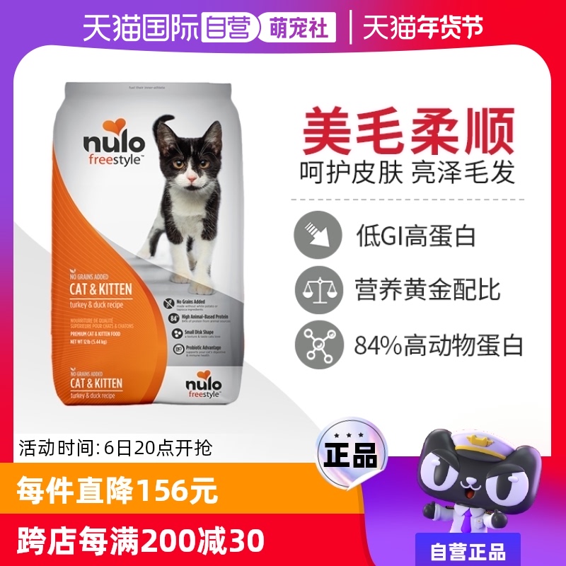 【自营】Nulo自由天性低GI高蛋白无谷全价猫粮火鸡鸭肉12磅5.44kg