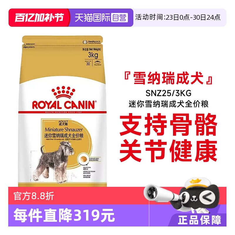 【自营】皇家狗粮迷你雪纳瑞成犬全价粮SNZ25/3kg犬种专用宠物粮