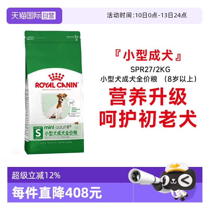 【自营】皇家狗粮小型犬成犬全价粮8岁以上老年犬护初老SPR27/2KG