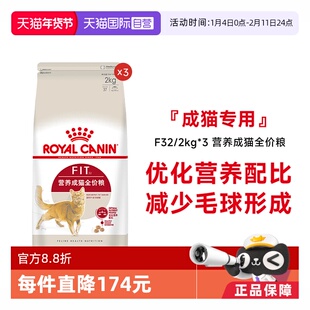 【自营】皇家猫粮营养成猫全价粮理想体态通用猫主粮F32/2kg*3包