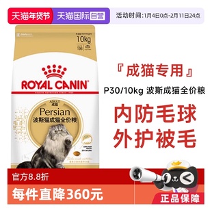 【自营】皇家猫粮波斯猫成猫全价粮调理肠胃营养宠物干粮P30/10KG