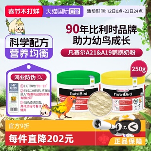 【自营】凡赛尔A21/A19鹦鹉奶粉雏鸟幼鸟奶粉250g 玄凤和尚金太阳