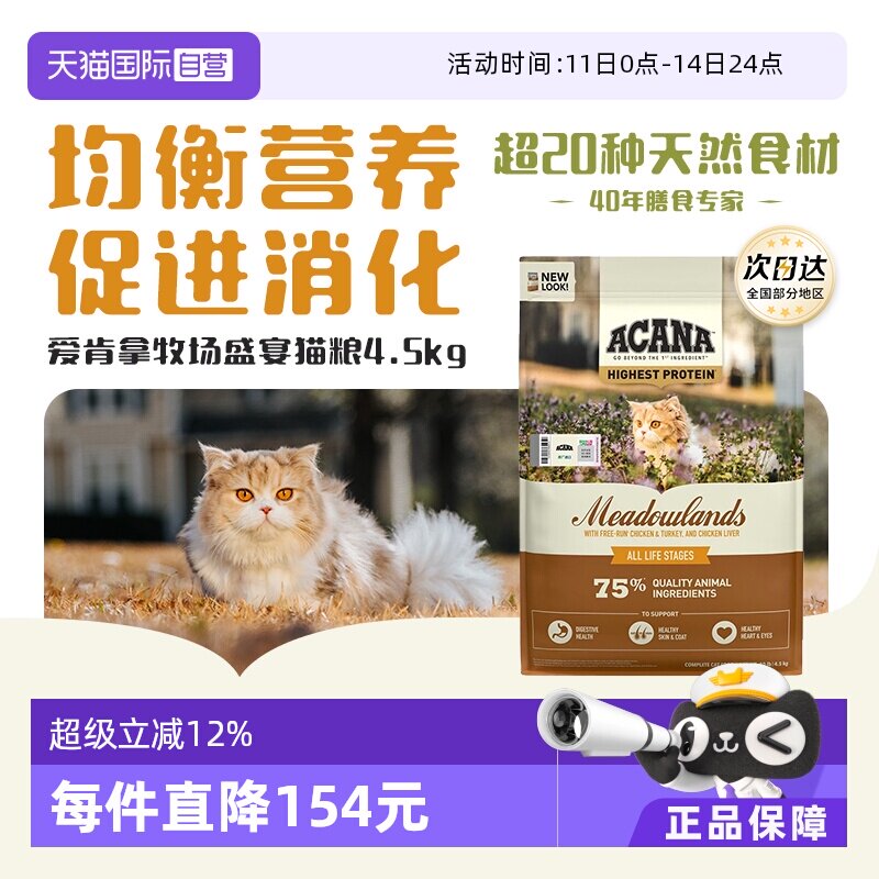 爱肯拿牧场盛宴猫粮4.5kg 302元 - 线报酷