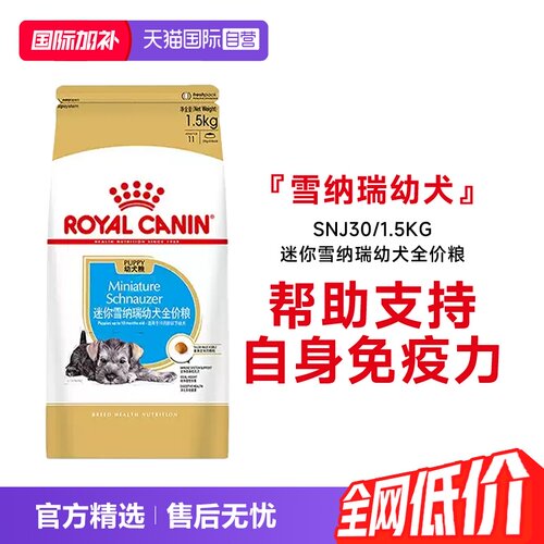 皇家雪纳瑞幼犬全价粮SNJ30
