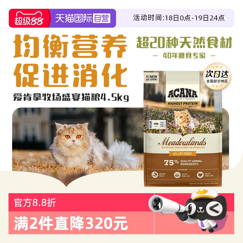 简单车近期史低 爱肯拿牧场盛宴猫粮4.5kg 315元 88vip298.7元 - 线报酷