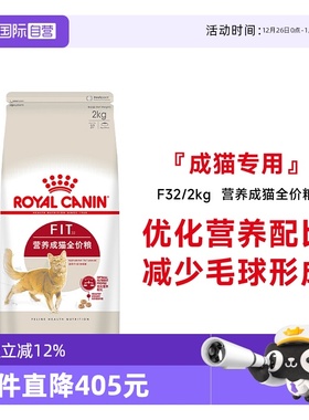 【自营】皇家营养成猫全价粮布偶英短美短理想体态猫干粮F32/2KG