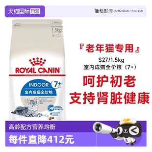 1.5KG维持健康猫主粮 皇家7岁以上室内老年猫全价猫粮S27 自营
