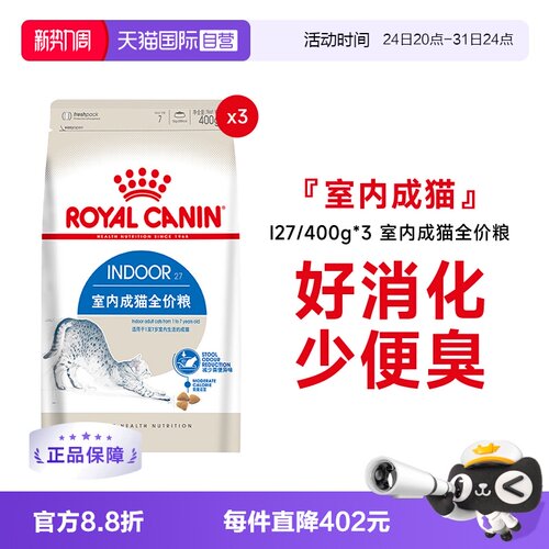 皇家室内成猫全价粮I27/400g*3