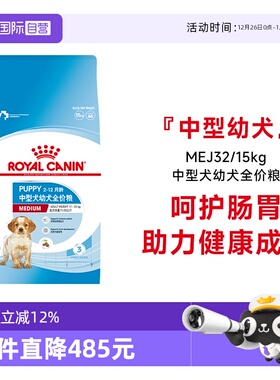 【自营】皇家狗粮中型犬幼犬全价粮营养通用干粮犬主粮MEJ32/15KG