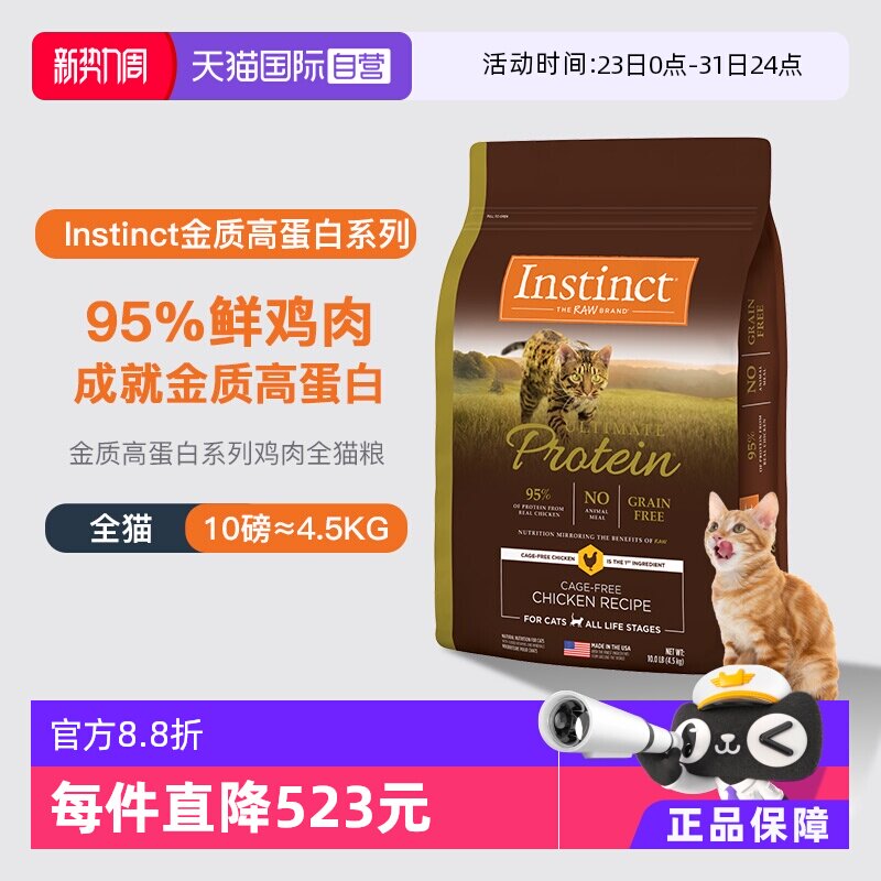 【自营】美国进口Instinct百利高蛋白鸡肉天然配方通用猫粮1