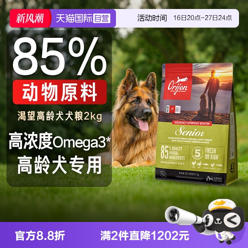 【自营】Orijen|渴望高龄犬犬粮2kg进口老年狗粮