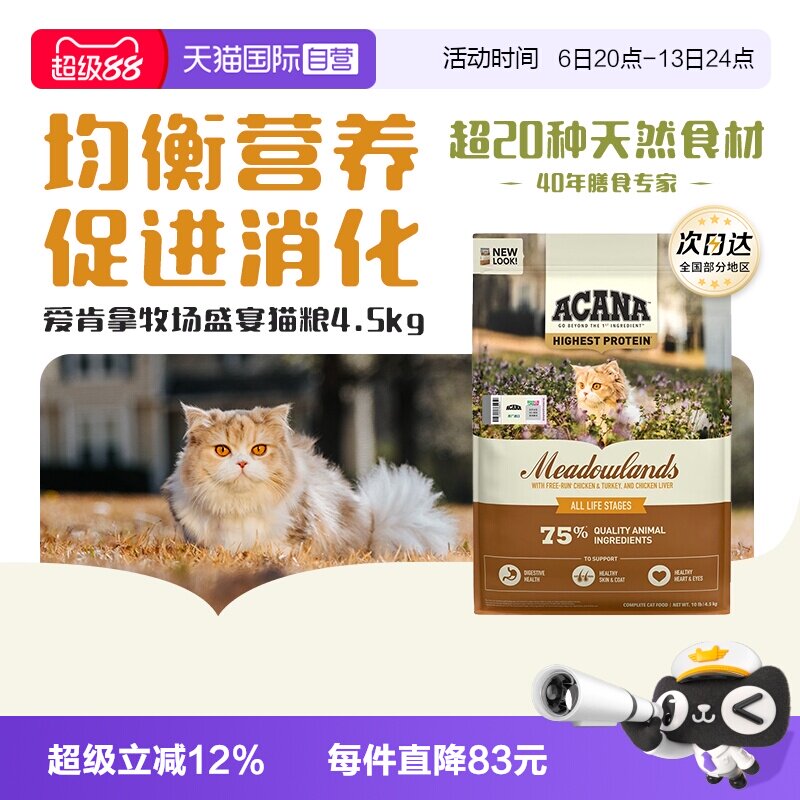 爱肯拿牧场盛宴猫粮4.5kg 226.8元 - 86线报
