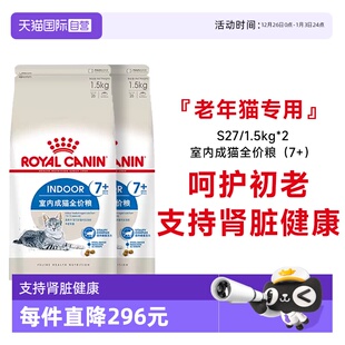 1.5KG 皇家7岁以上室内老年猫全价粮宠物呵护初老S27 2包 自营