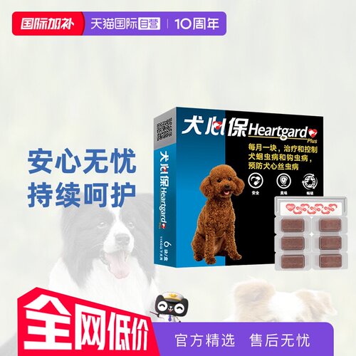 犬心保驱虫药体内驱虫小型犬狗狗