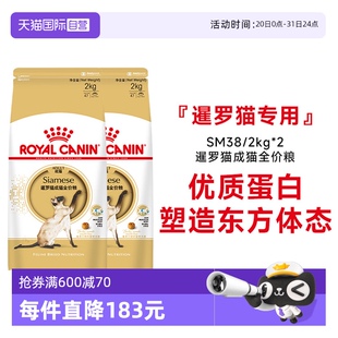 2宠物 自营 皇家暹罗猫成猫全价粮SM38专用猫主粮呵护体态2kg