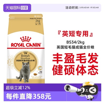 皇家英国短毛猫成猫粮BS34/2kg*2