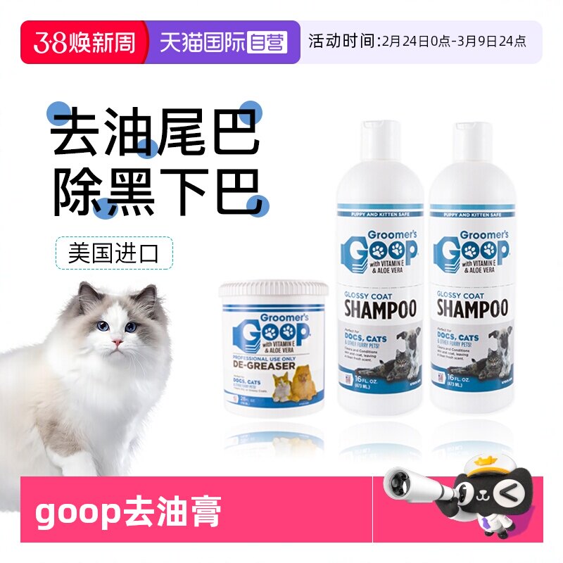 【自营】美国Goop猫咪去油膏宠物黑下巴油尾巴沐浴露洗澡香波浴液
