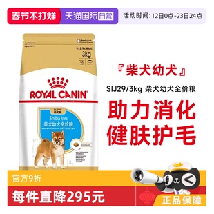【自营】皇家狗粮柴犬幼犬全价粮小型犬柴犬专用宠物粮SIJ29/3KG