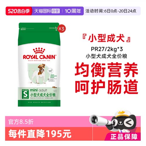 皇家小型犬成犬全价粮PR27/2KG*3