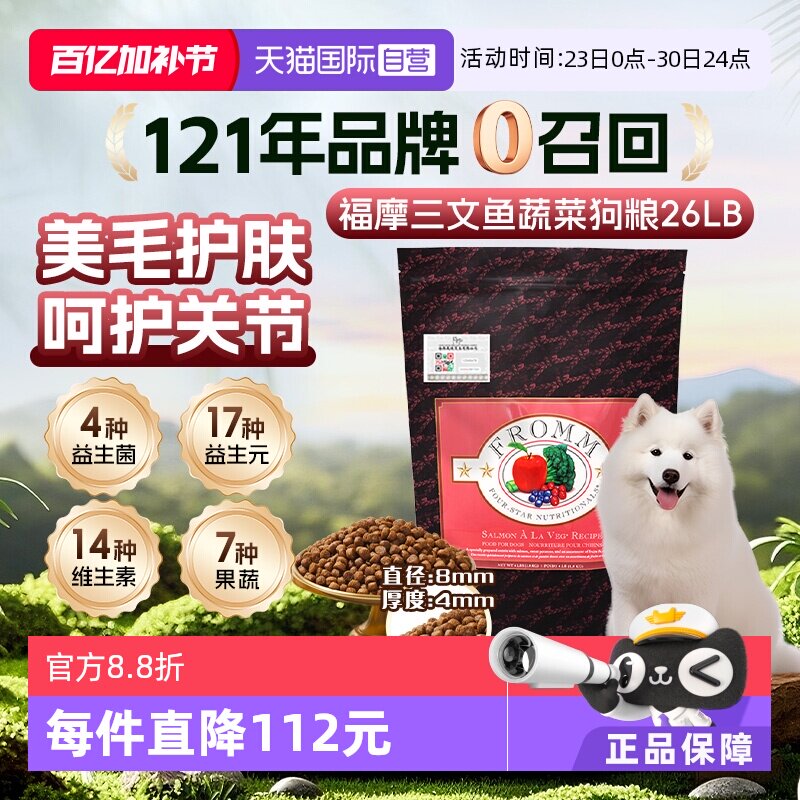 【自营】Fromm福摩三文鱼蔬菜配方狗粮26LB 美毛