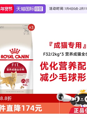 【自营】皇家猫粮营养成猫全价粮理想体态通用猫主粮F32/2kg*3包
