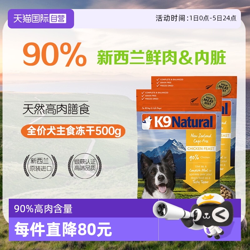 【自营】K9Natural新西兰主食冻干狗粮500g*2-26年7月【临期】