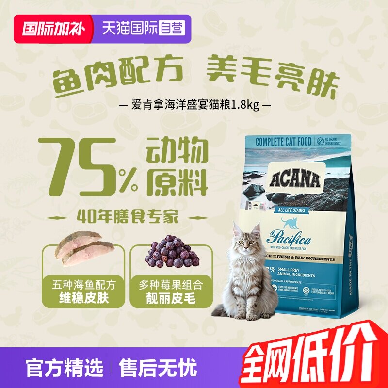 ACANA/爱肯拿海洋盛宴猫粮1.8kg