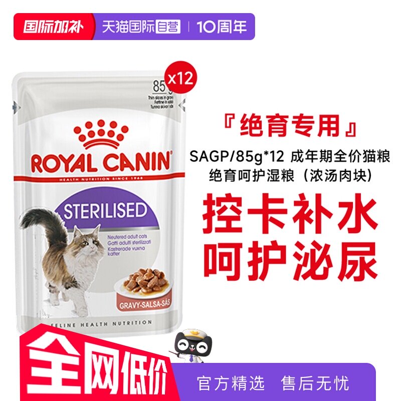 【自营】皇家成年期全价猫粮绝育呵护湿粮(浓汤肉块)SAGP/85g*12