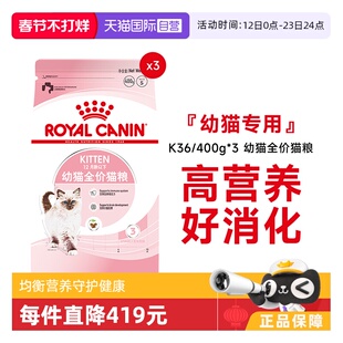 【自营】皇家猫粮12月龄以下幼猫全价粮布偶奶糕宠物K36/400g*3包