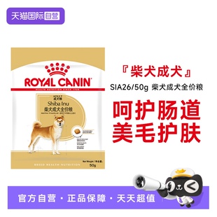 皇家柴犬成犬全价粮柴犬专用粮试吃SIA26 试吃装 50g 自营
