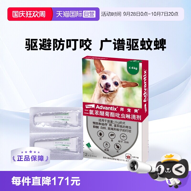 拜宠爽小型犬体外驱虫2支 78.8元 - 86线报