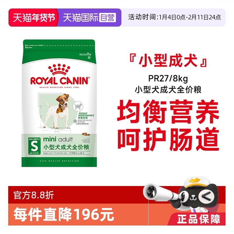 【自营】皇家狗粮小型犬成犬全价粮呵护肠道通用营养干粮PR27/8KG