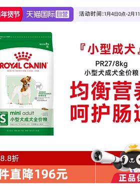 【自营】皇家狗粮小型犬成犬全价粮呵护肠道通用营养干粮PR27/8KG