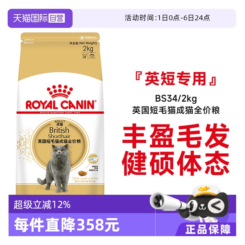 【自营】皇家猫粮英国短毛猫成猫全价粮理想体态营养主粮BS34/2KG