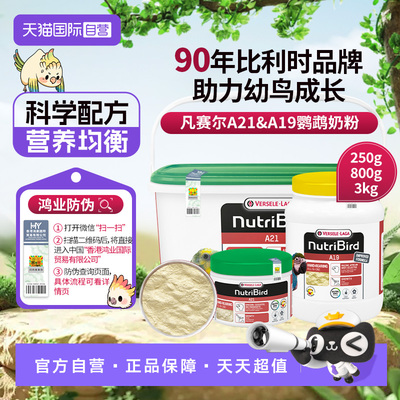 【自营】凡赛尔鹦鹉奶粉A21/A19幼鸟奶粉 比利时原装进口鸿业防伪