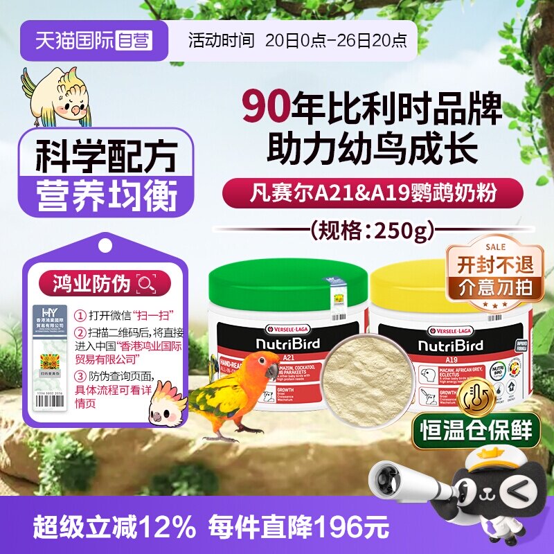 【自营】凡赛尔A21/A19鹦鹉奶粉雏鸟幼鸟奶粉250g 玄凤和尚金太阳