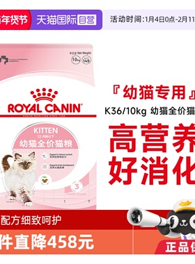 【自营】皇家猫粮12个月龄以下幼猫全价粮营养奶糕猫主粮K36/10KG