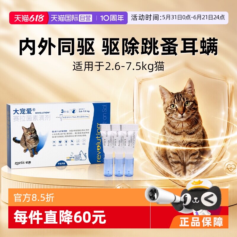 大宠爱成猫驱虫滴剂3支 140元 - 86线报