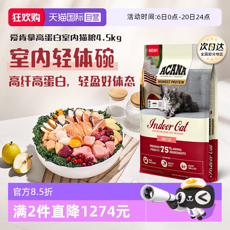 【自营】ACANA|爱肯拿高蛋白室内猫粮4.5KG进口成猫幼猫全价