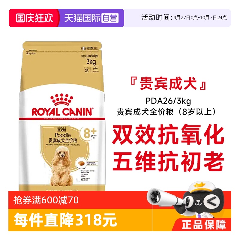 皇家贵宾成犬8+全价粮PDA26