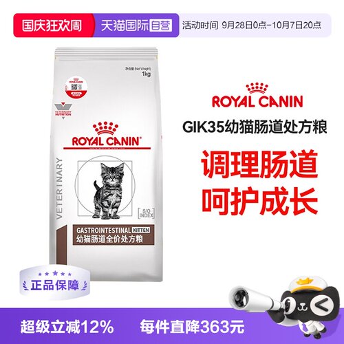 皇家幼猫肠道处方粮GIK35