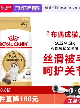 【自营】皇家猫粮布偶猫成猫全价猫粮营养美毛呵护肠胃RA32/4.5KG