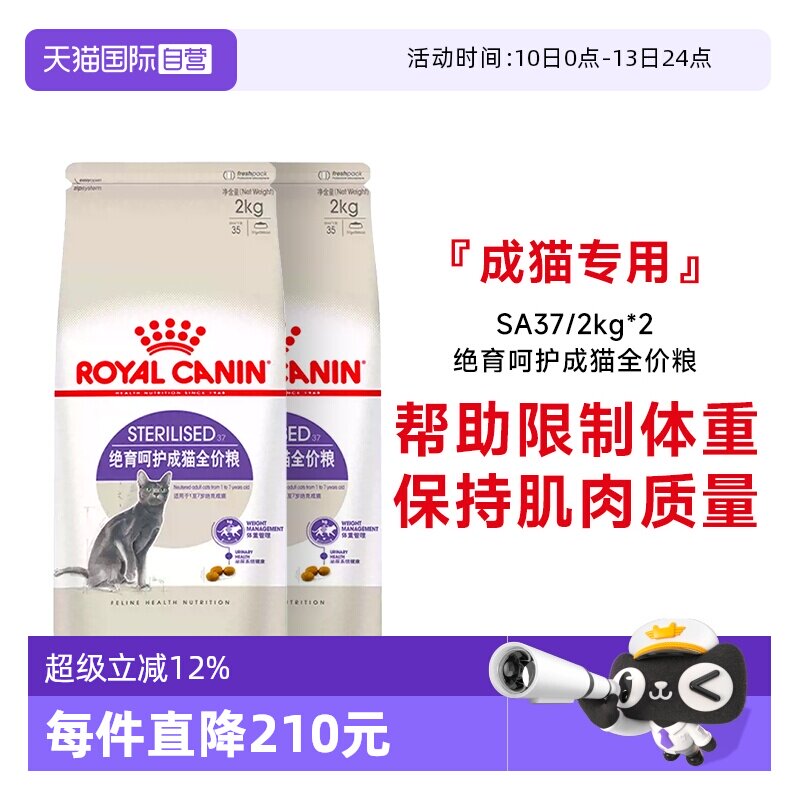 【自营】法国皇家绝育呵护成猫全价粮通用粮体重控制SA37/2KG*2包