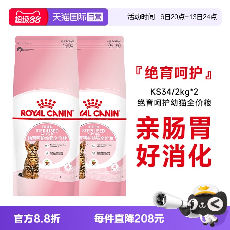 【自营】法国皇家绝育呵护幼猫全价粮猫主粮营养奶糕KS34/2KG*2包