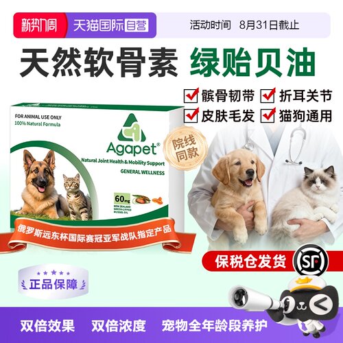 Agapet高纯度绿贻贝油猫狗关节用