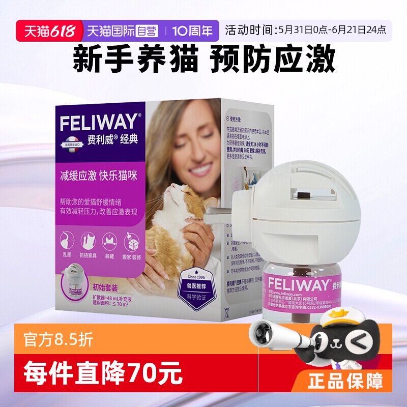 【自营】费利威feliway经典猫用舒缓情绪套装扩散器+补充液 乱尿