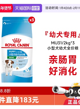 【自营】皇家狗粮小型犬幼犬粮全价通用营养犬主粮MIJ31/2KG*3包