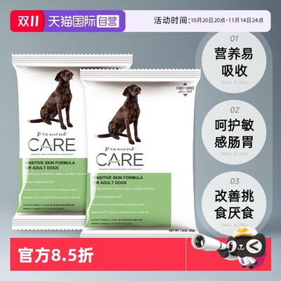 【自营】DiamondCare钻石护理敏感皮肤成犬粮处方狗粮试吃50g*2袋
